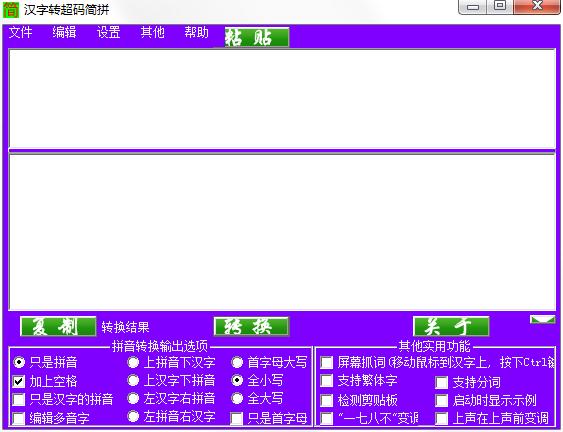 汉字转超码简拼绿色版