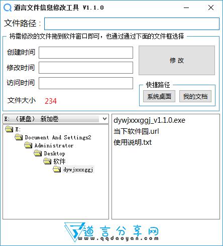 道言文件信息修改工具<a href=https://www.officeba.com.cn/tag/lvseban/ target=_blank class=infotextkey>绿色版</a>