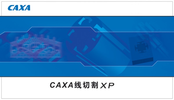 CAXA线切割XP官方版