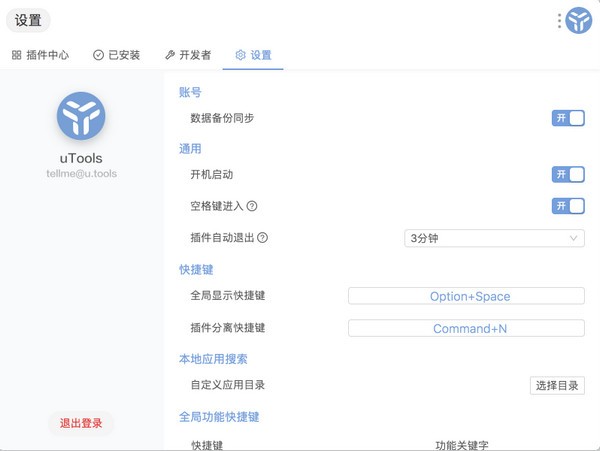 uTools 中文安装版(快速搜索工具)