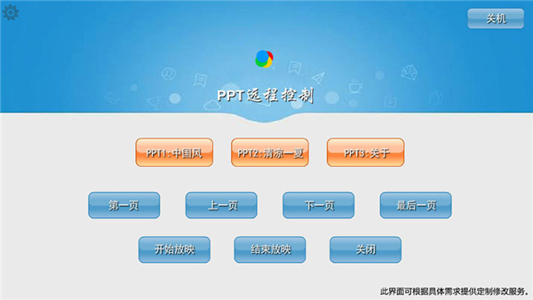 稀点PPT网络控制工具官方版