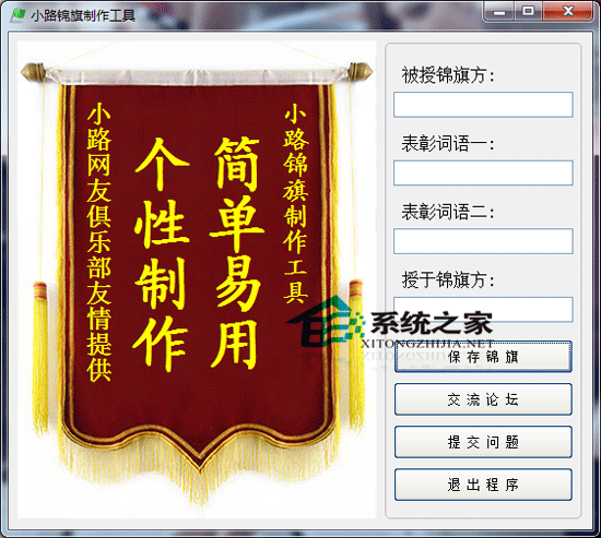 小路锦旗制作工具 1.0 <a href=https://www.officeba.com.cn/tag/lvsemianfeiban/ target=_blank class=infotextkey>绿色免费版</a>