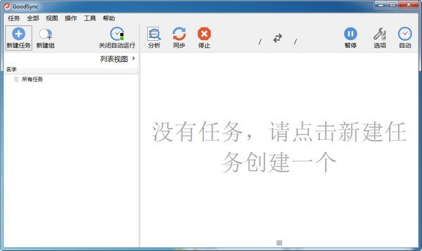 GoodSync中文免费版(文件同步备份工具)