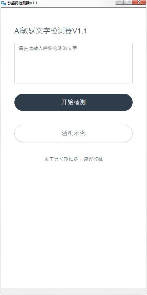 AI敏感文字检测器绿色中文版