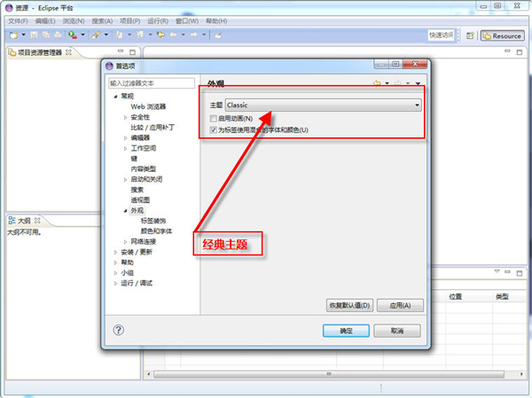 Eclipse简体中文版(集成开发环境)