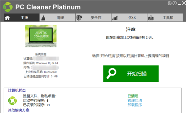 PCHelpSoft PC Cleaner Platinum中文免费版