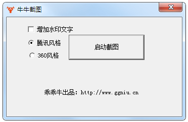 牛牛截图软件绿色版