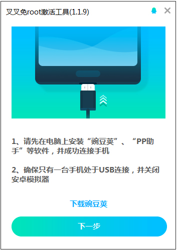 叉叉助手免Root激活工具<a href=https://www.officeba.com.cn/tag/lvseban/ target=_blank class=infotextkey>绿色版</a>