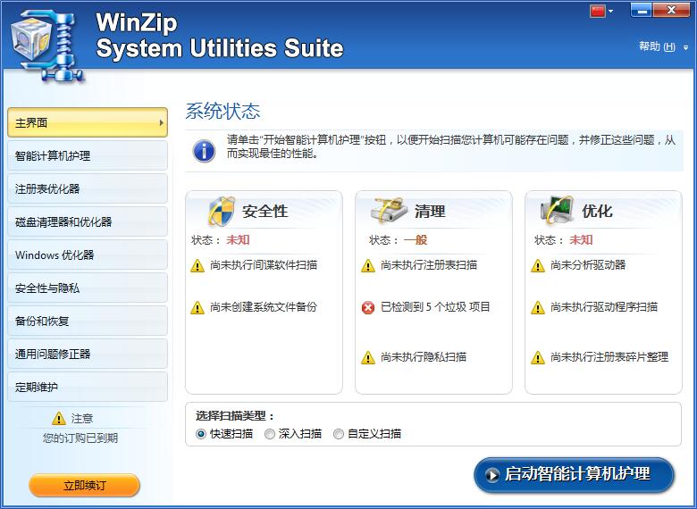 WinZip System Utilities Suite中文绿色版