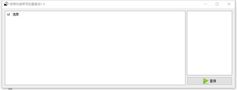微海快递单号批量查询工具绿色版