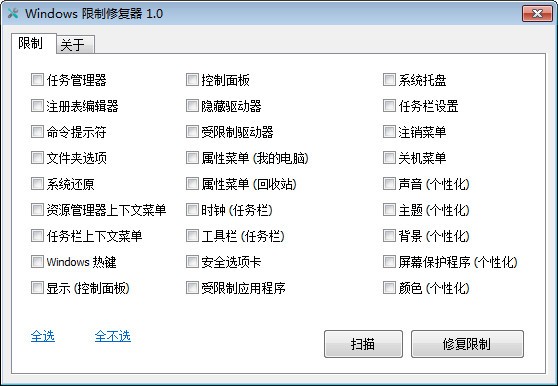 Windows限制修复器官方版