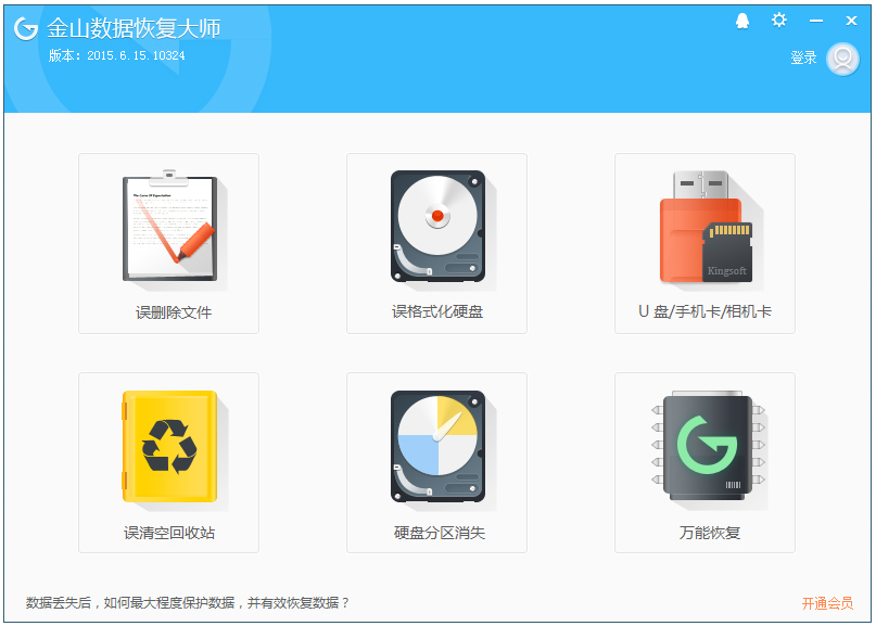金山数据恢复大师官方安装版