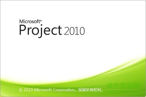 Microsoft Project 2010 官方版
