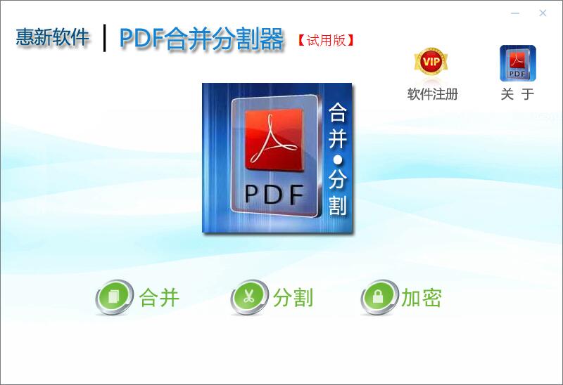 惠新PDF合并分割器官方正式版