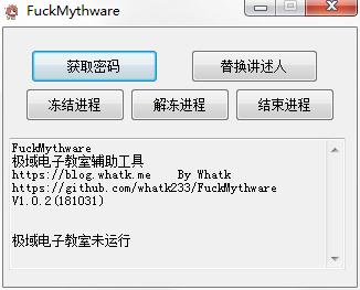 FuckMythware绿色免费版(极域电子教室辅助工具)