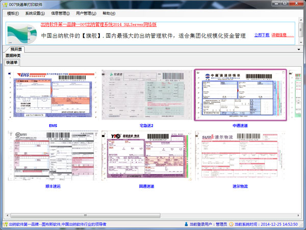 007快递单打印软件
