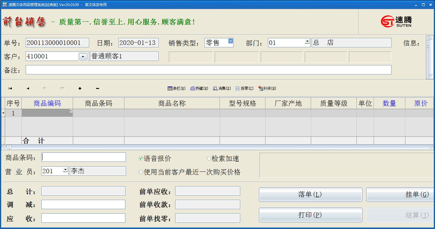 速腾文体用品管理系统官方安装版