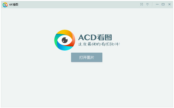 ACD看图