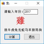 生肖<a href=https://www.officeba.com.cn/tag/jisuanqi/ target=_blank class=infotextkey>计算器</a>免费版