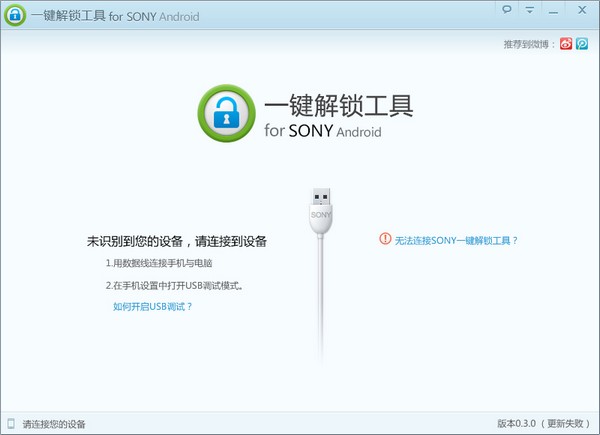 SONY一键解锁工具绿色免费版