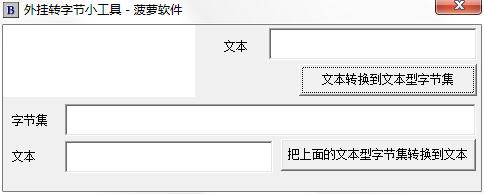 菠萝转换字节集工具（外挂转字节小工具）绿色版