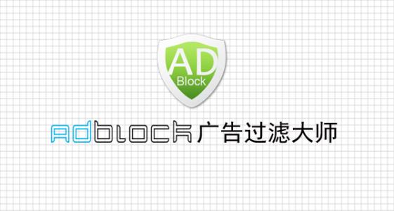 Adblock广告过滤大师<a href=https://www.officeba.com.cn/tag/lvseban/ target=_blank class=infotextkey>绿色版</a>