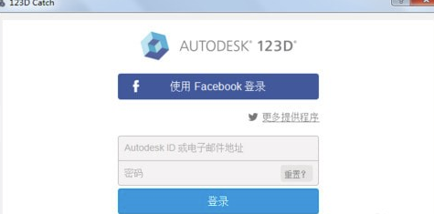 Autodesk 123D Catch中文免费版
