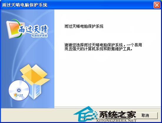 雨过天晴电脑保护系统免费版 2010.04.02 简体中文官方安装版