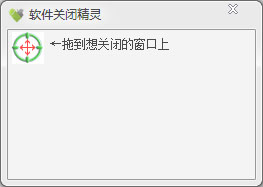 软件关闭精灵绿色版