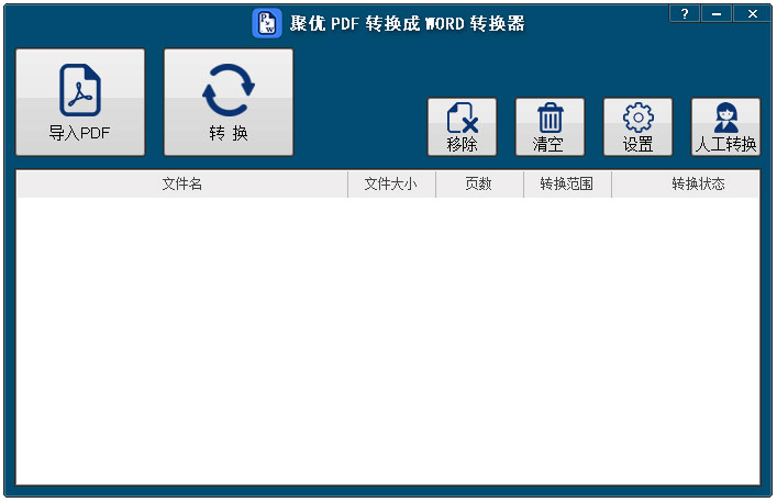 聚优PDF转换成WORD转换器官方安装版