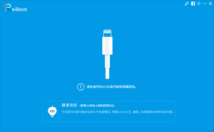 ReiBoot多国语言安装版(IOS系统修复工具)
