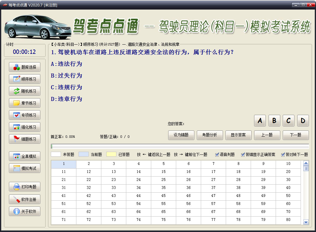 驾考点点通普通版