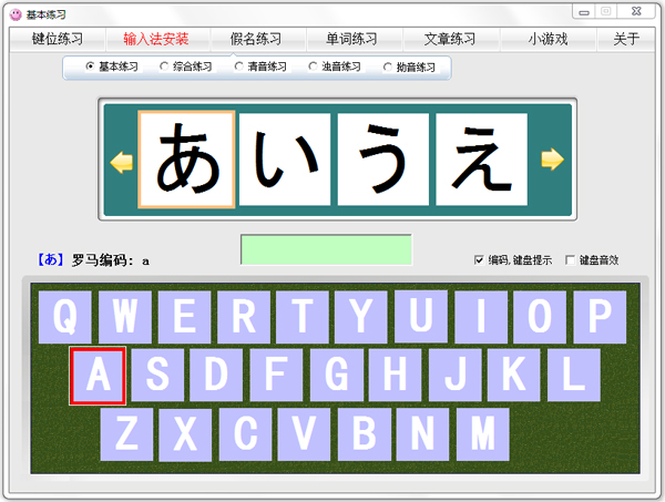 日语打字练习