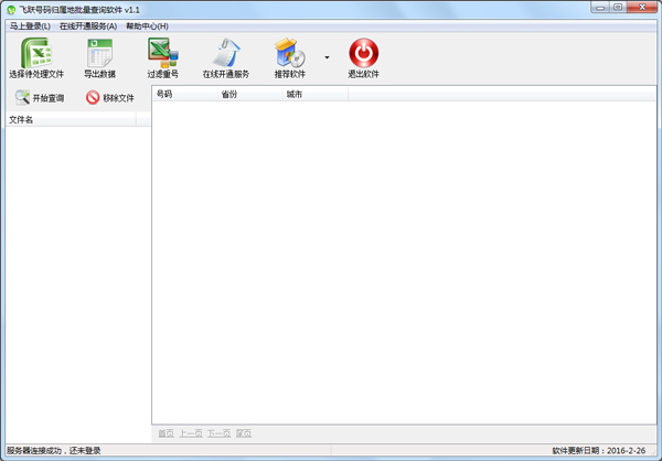 飞跃号码归属地批量查询软件绿色版