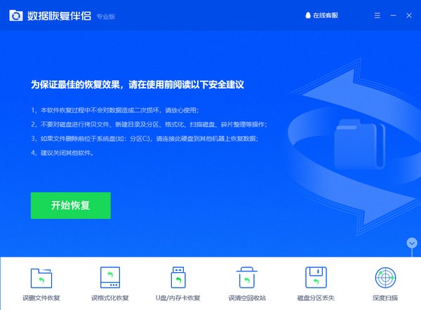 数据恢复伴侣官方最新版