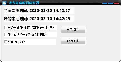 老麦电脑时间同步器绿色版