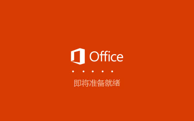 Microsoft Office 2019 32位&64位专业增强版(附Office2019激活方法）