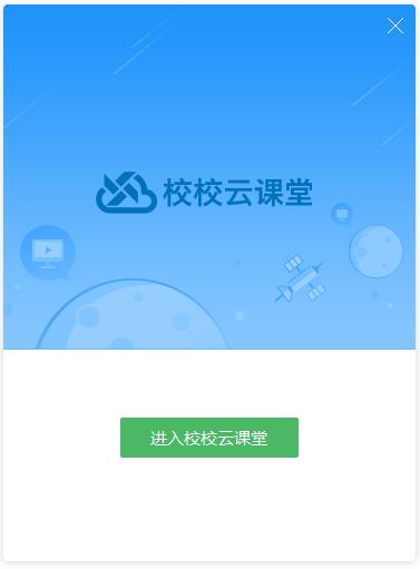 校校云课堂教师端