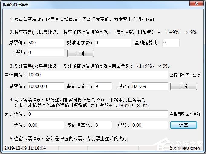 报票税额计算器 绿色版