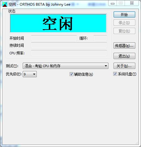 Orthos绿色版(电脑拷机软件)