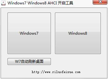 Windows7 Windows8 AHCI 开启工具<a href=https://www.officeba.com.cn/tag/lvsemianfeiban/ target=_blank class=infotextkey>绿色免费版</a>