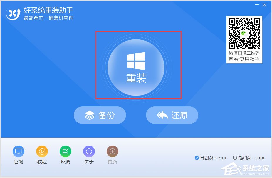 好系统重装助手绿色版