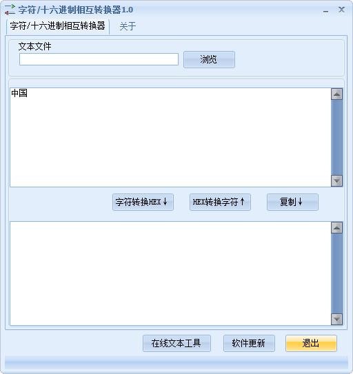 字符十六进制相互转换器绿色免费版
