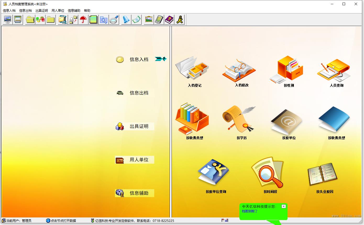 中天亿信失业人员档案管理软件官方安装版