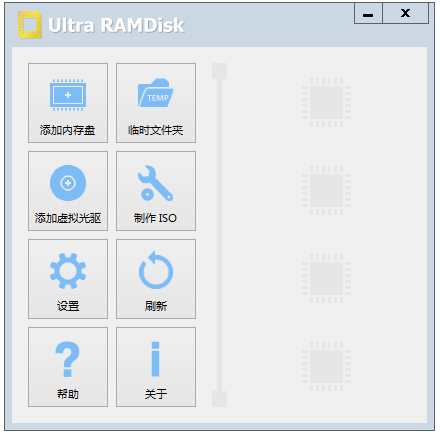 Ultra RAMDisk汉化绿色版(虚拟光驱内存盘创建工具)