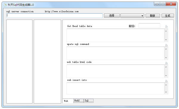 秋天Sql代码生成器绿色版