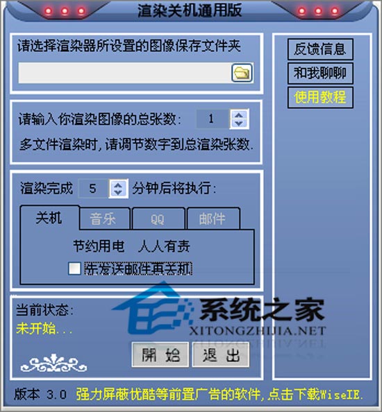 渲染关机通用版 3.0 <a href=https://www.officeba.com.cn/tag/lvsemianfeiban/ target=_blank class=infotextkey>绿色免费版</a>