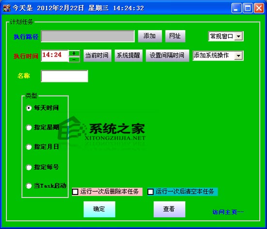 计划任务小伴侣 1.2 <a href=https://www.officeba.com.cn/tag/lvsemianfeiban/ target=_blank class=infotextkey>绿色免费版</a>