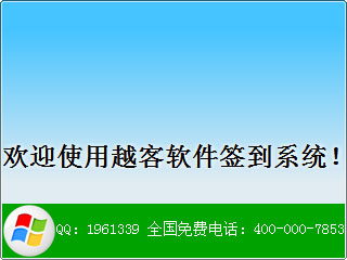 越客会议签到系统