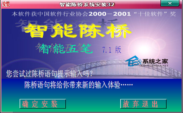 智能陈桥五笔正式版 7.1 简体中文安装版